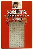 宋教仁研究―清末民初の政治と思想