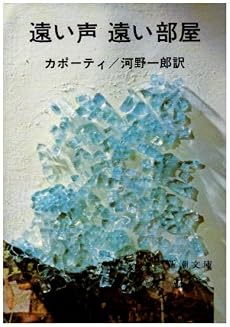 遠い声遠い部屋 (新潮文庫)