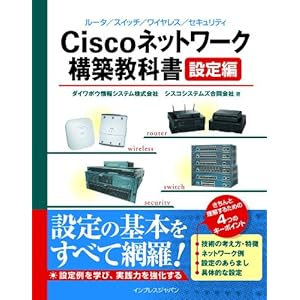 【クリックで詳細表示】Ciscoネットワーク構築教科書[設定編] [単行本]