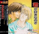 君が好きなのさ