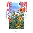 徹底関東日帰り花めぐり<br>山下 喜一郎写真・文 <br>講談社<br>1575円<br>ISBN:9784062167994