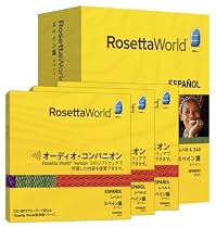 ロゼッタワールド スペイン語(スペイン)レベル1,2&3 セット (オーディオ・コンパニオン付属)