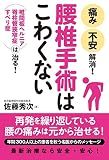 腰椎手術はこわくない
