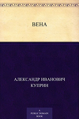 Вена (Russian Edition)