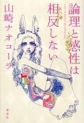 論理と感性は相反しない