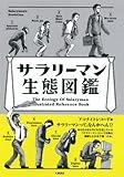 書評 サラリーマン生態図鑑 by プルノスケ