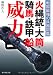 火縄銃・大筒・騎馬・鉄甲船の威力―戦国最強の兵器図鑑