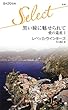 黒い瞳に魅せられて―愛の遺産〈1〉 (ハーレクイン・セレクト)