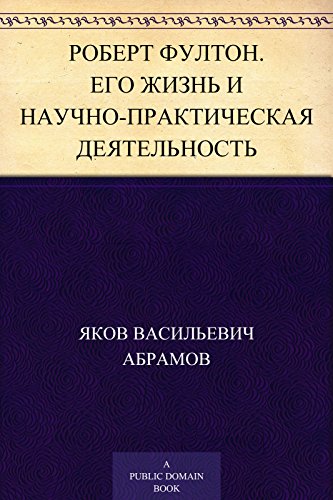 Роберт Фултон. Его жизнь и научно-практическая деятельность (Russian Edition)