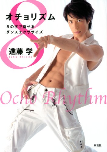 DVD付 オチョリズム 8の字で痩せるダンスエクササイズ