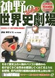 神野の世界史劇場CD-ROM講義 (2009年センター試験予想問題付)
