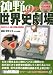 神野の世界史劇場CD-ROM講義 (2009年センター試験予想問題付)