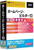 ホームページ・ビルダー10 学割パック 説明扉付きスリムパッケージ