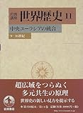 岩波講座 世界歴史〈11〉中央ユーラシアの統合―9−16世紀