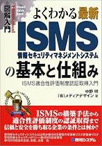 図解入門 よくわかる最新ISMSの基本と仕組み―ISMS適合性評価制度認証取得入門 (How‐nual Visual Guide Book)