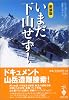 いまだ下山せず! (宝島社文庫)