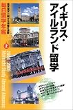 毎日留学年鑑〈2〉イギリス・アイルランド留学/