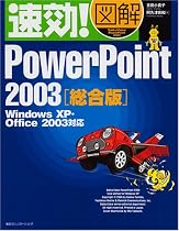 速効!図解PowerPoint2003総合版―Windows XP・Office2003対応 (速効!図解シリーズ)