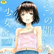いつの間にか少女は (メガストアコミックス)