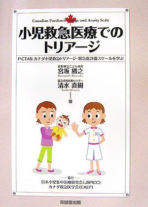 Cover image : 小児救急医療でのトリアージ―P‐CTAS:カナダ小児救急トリアージ・緊急度評価スケールを学ぶ