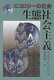 生態社会主義―エコロジーの社会 (農政研究センター国際部会リポート)