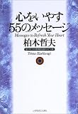 心をいやす55のメッセージ