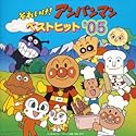 それいけ!アンパンマン ベストヒット’05