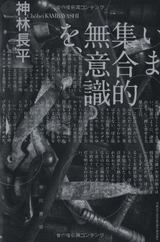 いま集合的無意識を、 (ハヤカワ文庫JA)