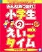 みんなあつまれ! 小学生のえいごタイム 小学校1-3年編 【ガイドブック、CD1枚付き】