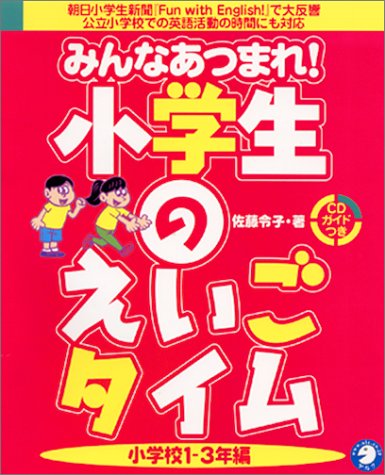 みんなあつまれ! 小学生のえいごタイム 小学校1-3年編 【ガイドブック、CD1枚付き】