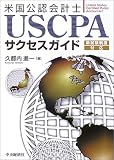 USCPAサクセスガイド/