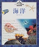 海洋 (ビジュアル学習図鑑ディスカバリー)