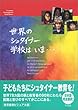 世界のシュタイナー学校はいま…