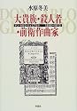 大貴族・殺人者・前衛作曲家―ドン・カルロ・ジェズアルド1566~1613