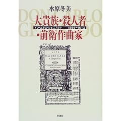 大貴族・殺人者・前衛作曲家―ドン・カルロ・ジェズアルド1566~1613