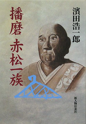 Cover image : 播磨 赤松一族