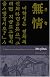 Yi Kwang-su and Modern Korean Literature: Mujong (Cornell East Asia Series)