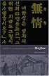 Yi Kwang-su and Modern Korean Literature: Mujong (Cornell East Asia Series)