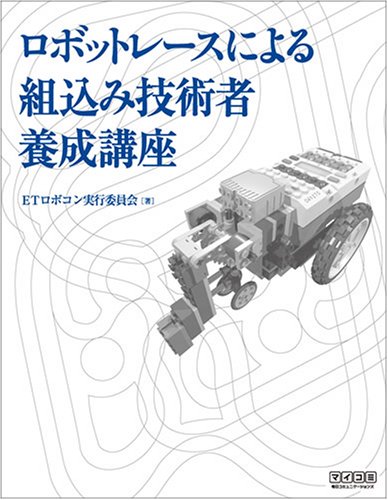 Cover image : ロボットレースによる 組込み技術者養成講座