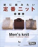 彼に編みたい定番ニット―M・L・LL