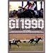 �������nG1���[�X1990���W�� (�ቿ�i��) [DVD]