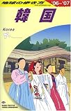地球の歩き方 ガイドブック D12 韓国 (地球の歩き方)