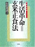 生活革命=玄米正食法
