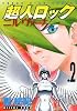 超人ロック ニルヴァーナ (2) (ヤングキングコミックス)