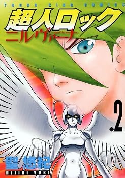 超人ロック ニルヴァーナ (2) (ヤングキングコミックス) 超人ロック ニルヴァーナ (2) (ヤングキングコミックス)