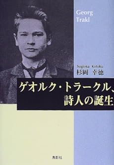 amazon: 杉岡幸徳 - ゲオルク・トラークル、詩人の誕生