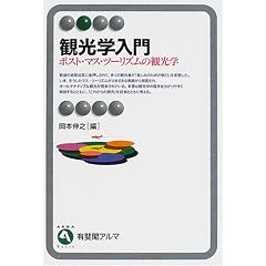 観光学入門―ポスト・マス・ツーリズムの観光学 (有斐閣アルマ)