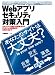 Webアプリセキュリティ対策入門 ~あなたのサイトは大丈夫?