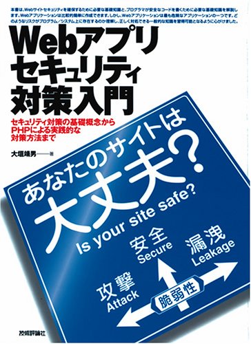 Webアプリセキュリティ対策入門 ~あなたのサイトは大丈夫?