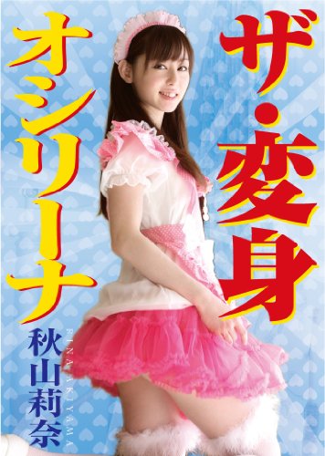 秋山莉奈 ザ・変身